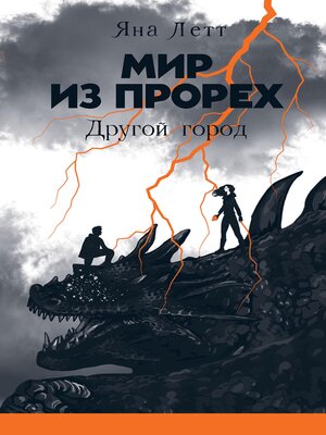 cover image of Мир из прорех